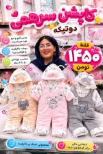 کاپشن سرهمی دوتیکه