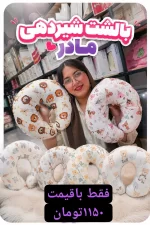 بالشت شیردهی مادر c
