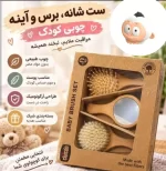 ست شانه برس چوبی سه تیکه چیکو