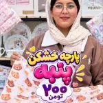دستمال خشکن نوزادی