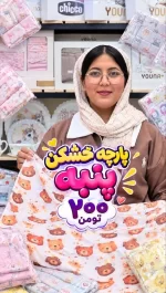دستمال خشکن نوزادی