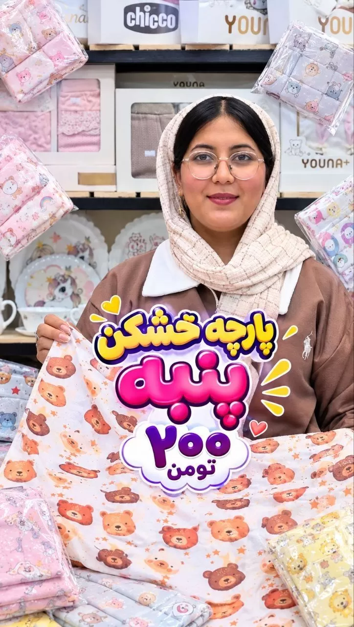 IMG_20261007_183206_670 دستمال خشکن نوزادی - تصویر 1