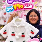 شنل خز و کلاه پرنسسی گیلاسی