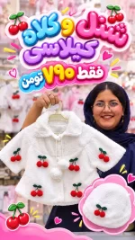 شنل خز و کلاه پرنسسی گیلاسی