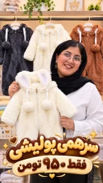 سرهمی پولیشی تدی پوم دار