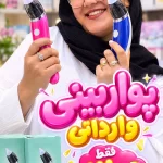 پواربینی وارداتی شارژی