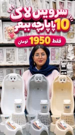 سرویس لاک 10 پارچه ببعی سایز بزرگ